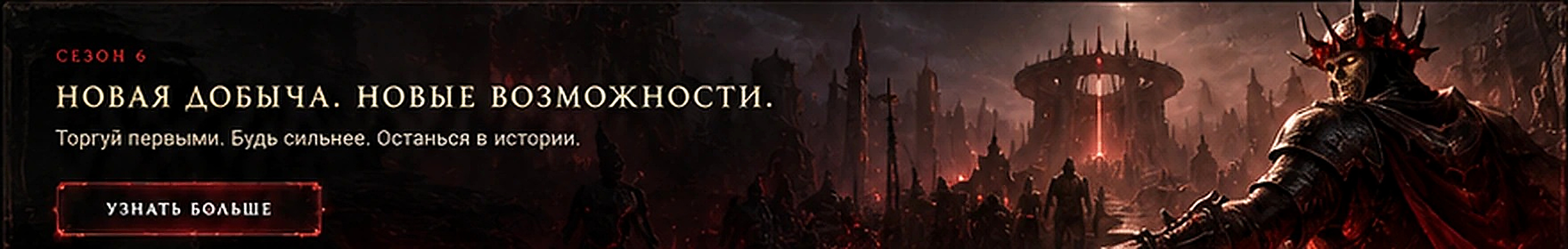 Сезон 6 — Новая добыча. Новые возможности.